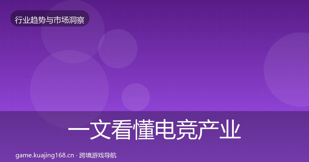 一文看懂电竞产业增长预测|官方