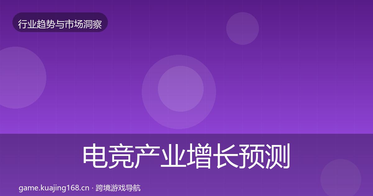 电竞产业增长预测全指南：官方