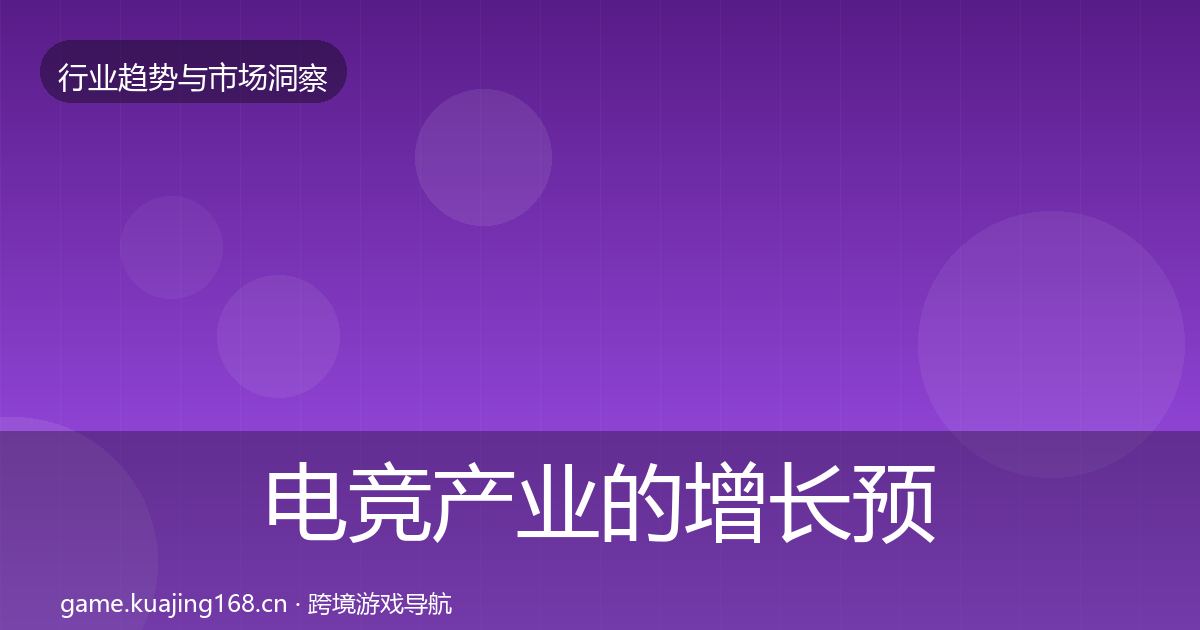 电竞产业的增长预测（一线）