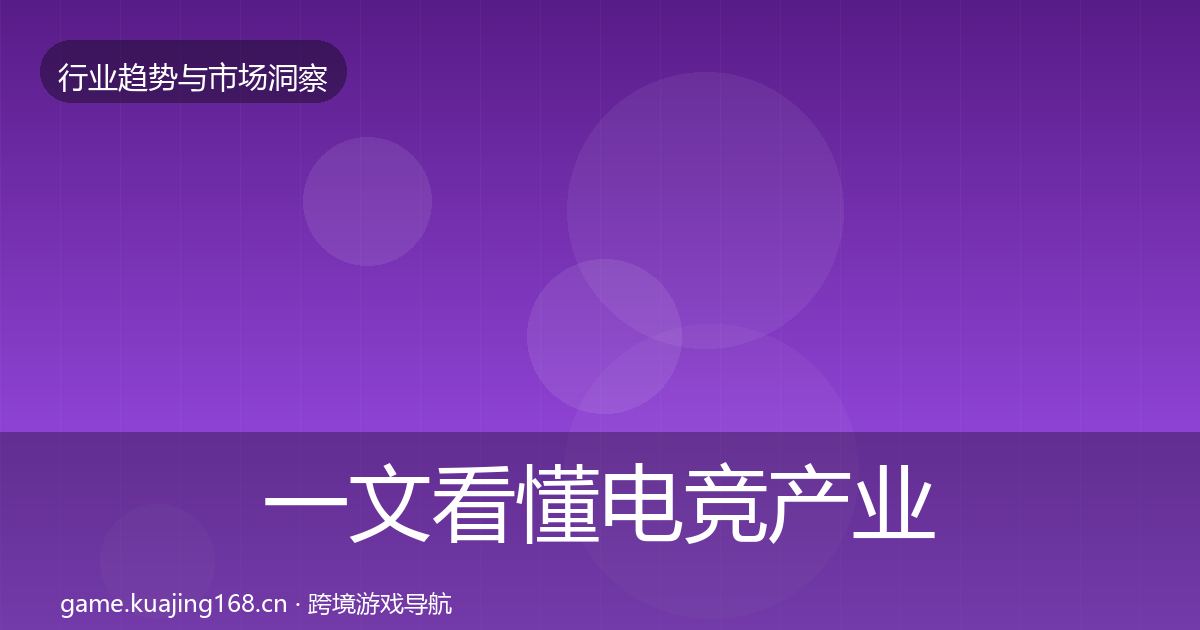 一文看懂电竞产业增长预测｜一线