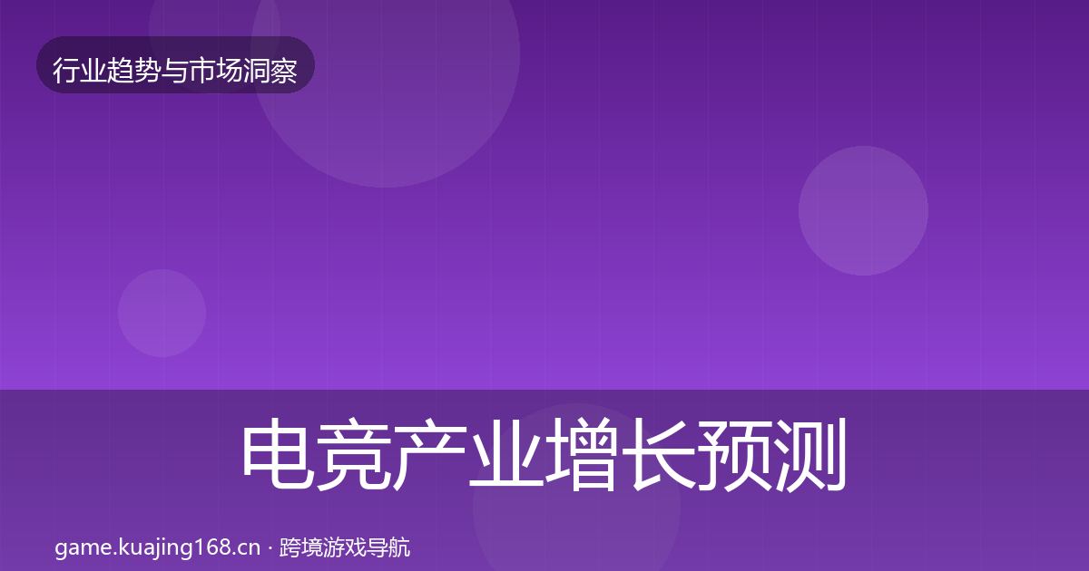 电竞产业增长预测全指南：一线