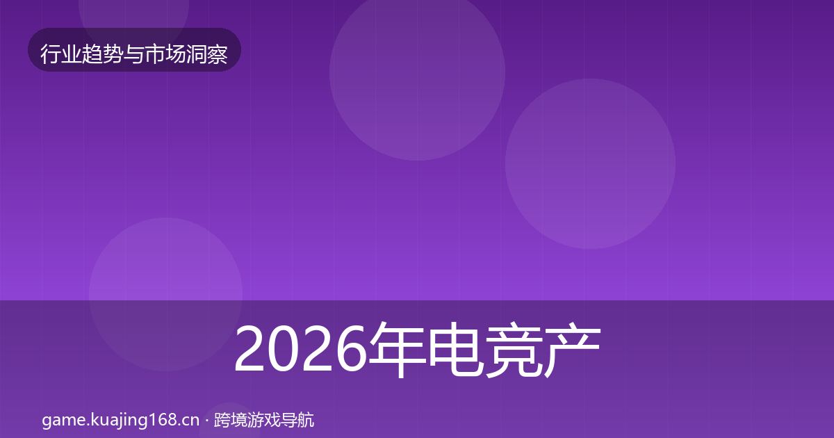 2026年电竞产业投资风向