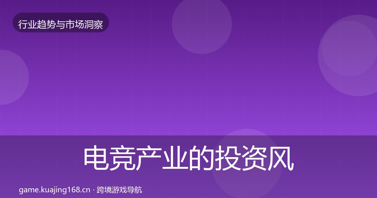 电竞产业的投资风向（2026年）