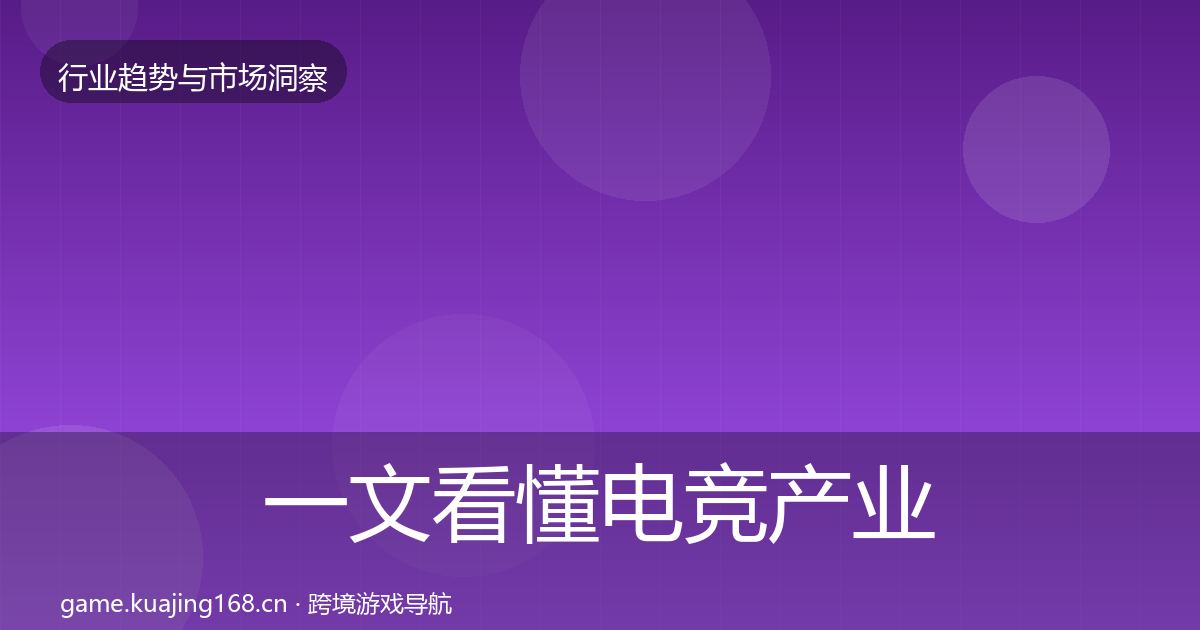 一文看懂电竞产业投资风向｜2026年