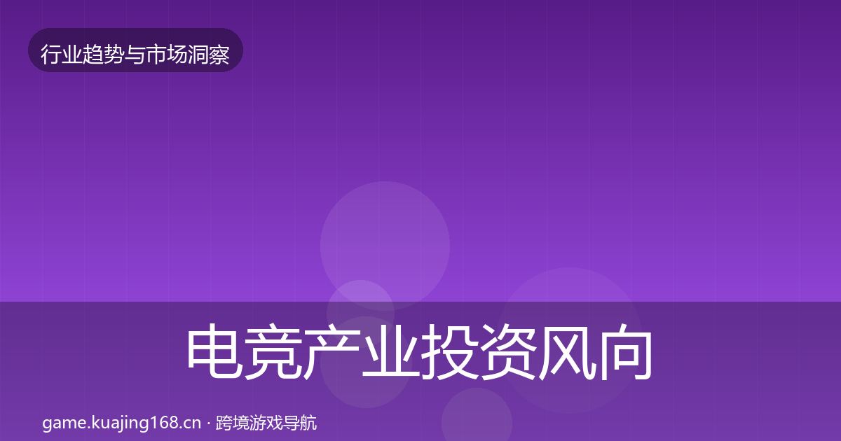 电竞产业投资风向全指南:2026年