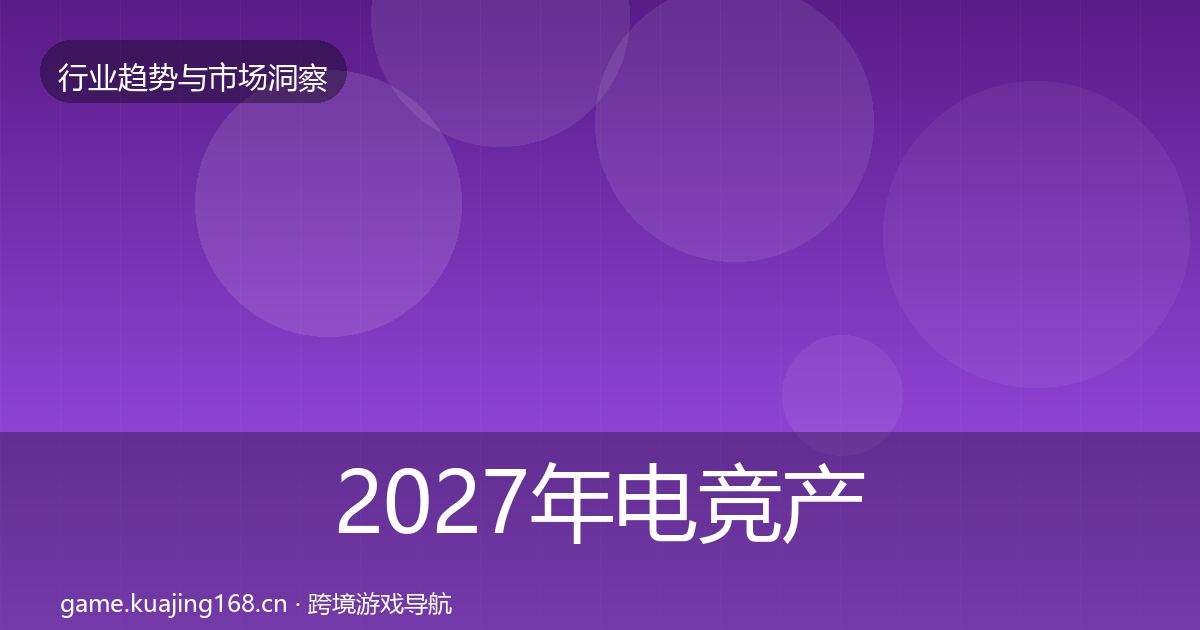 2027年电竞产业投资风向