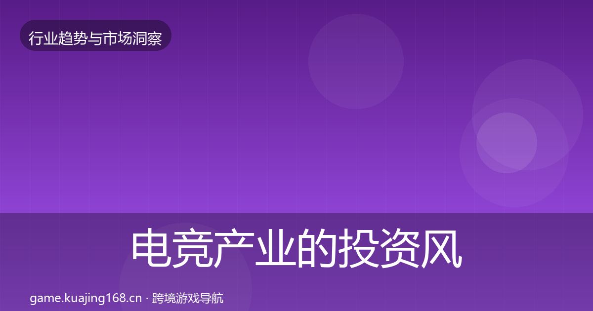 电竞产业的投资风向（2027年）