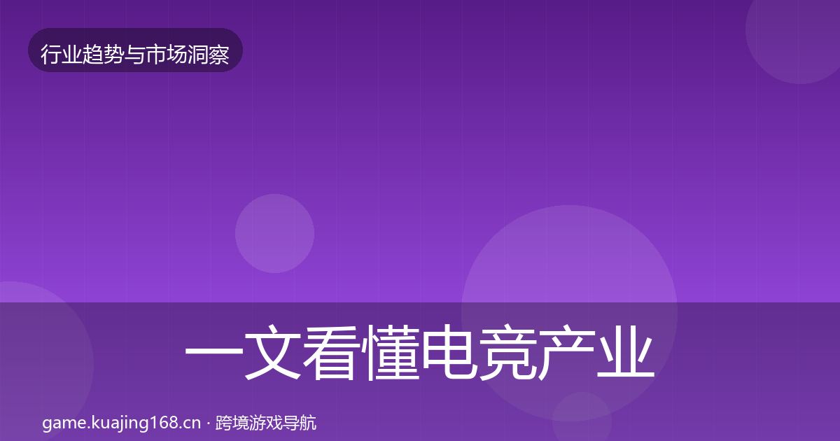 一文看懂电竞产业投资风向｜2027年