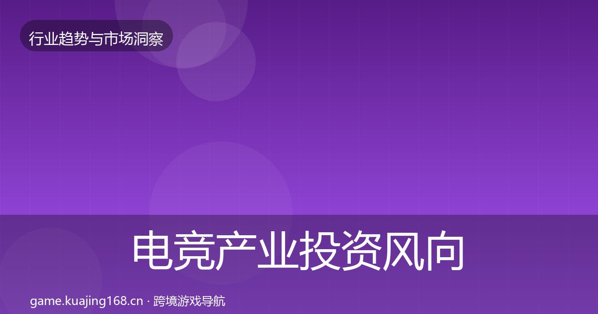 电竞产业投资风向全指南：2027年