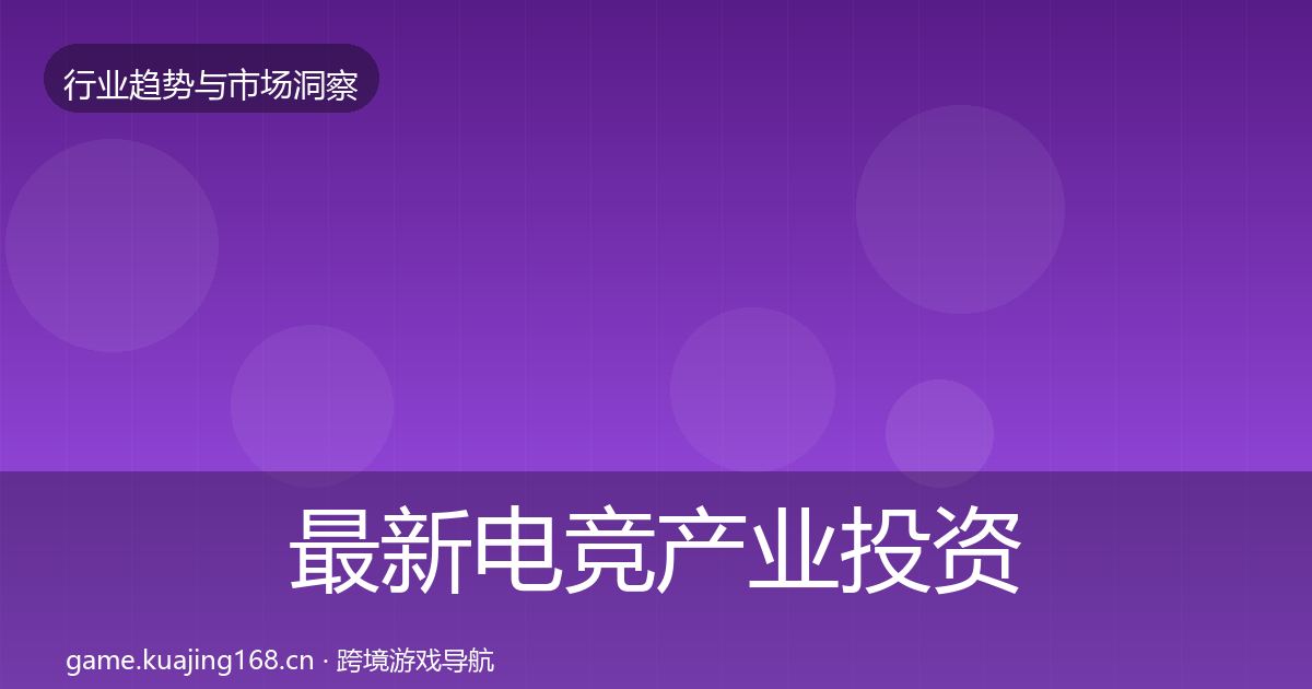 最新电竞产业投资风向