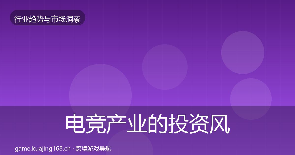 电竞产业的投资风向（最新）