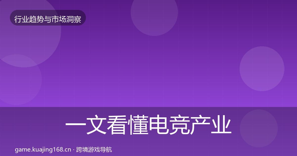 一文看懂电竞产业投资风向｜最新