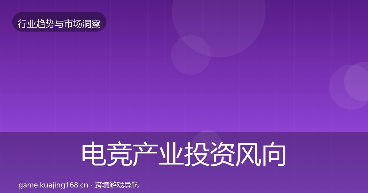 电竞产业投资风向全指南：最新
