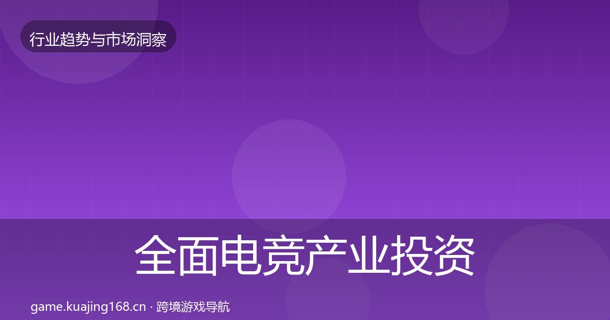 全面电竞产业投资风向