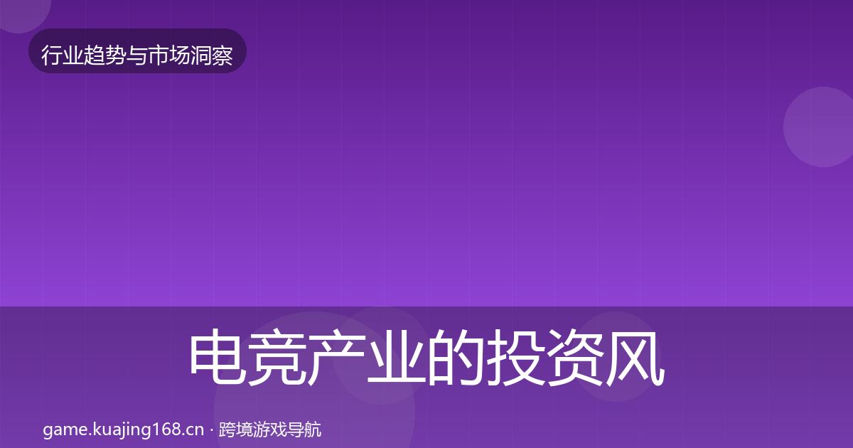 电竞产业的投资风向(全面)