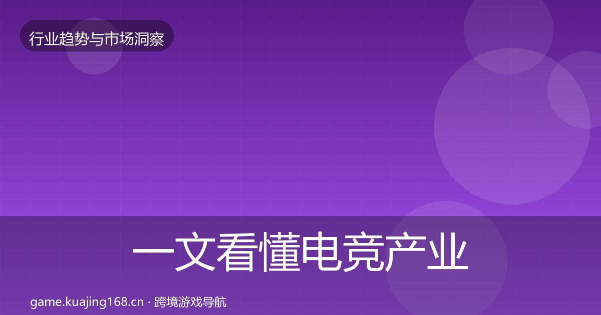 一文看懂电竞产业投资风向｜全面