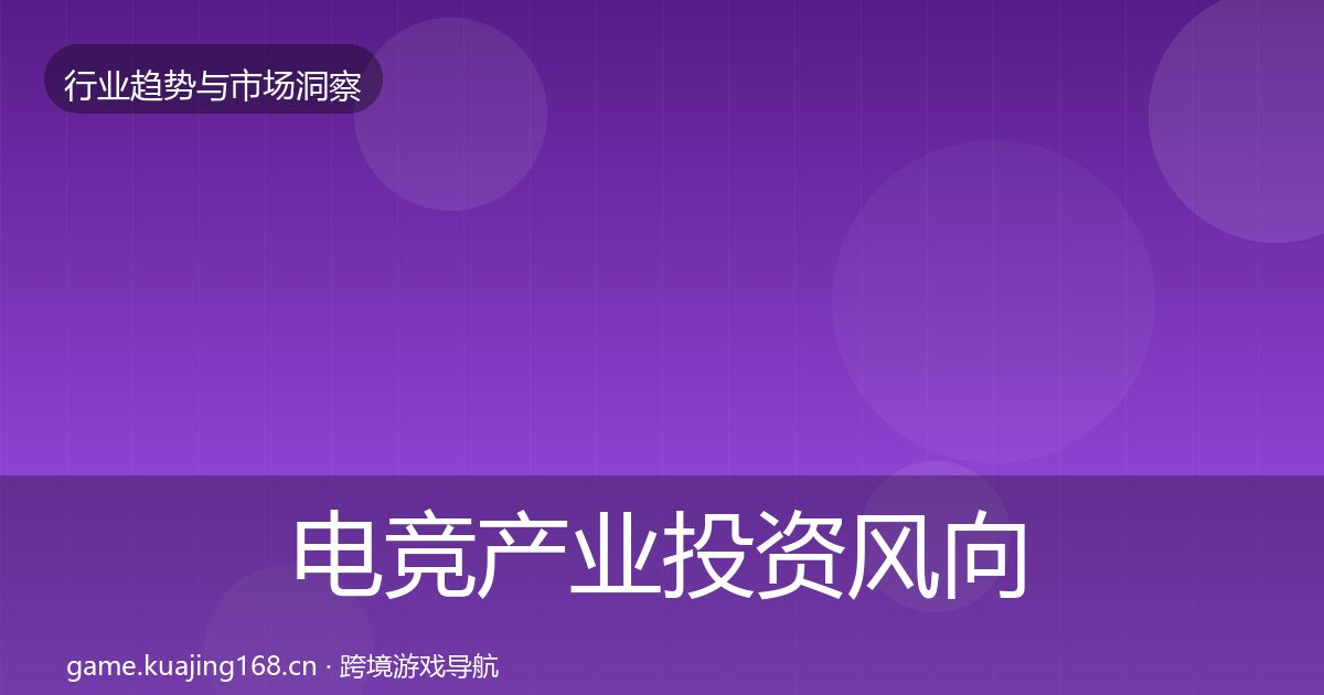 电竞产业投资风向全指南：全面