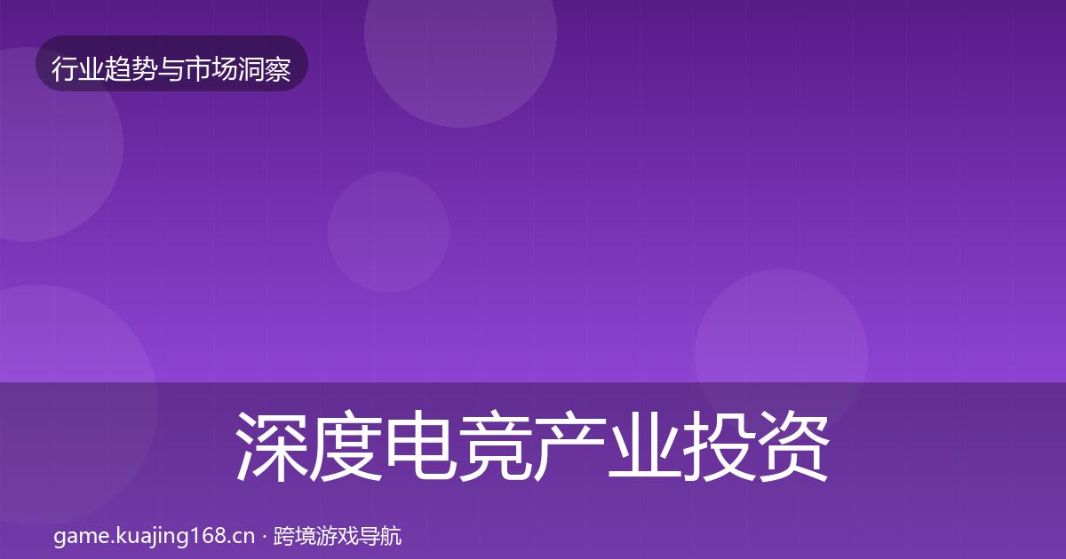 深度电竞产业投资风向