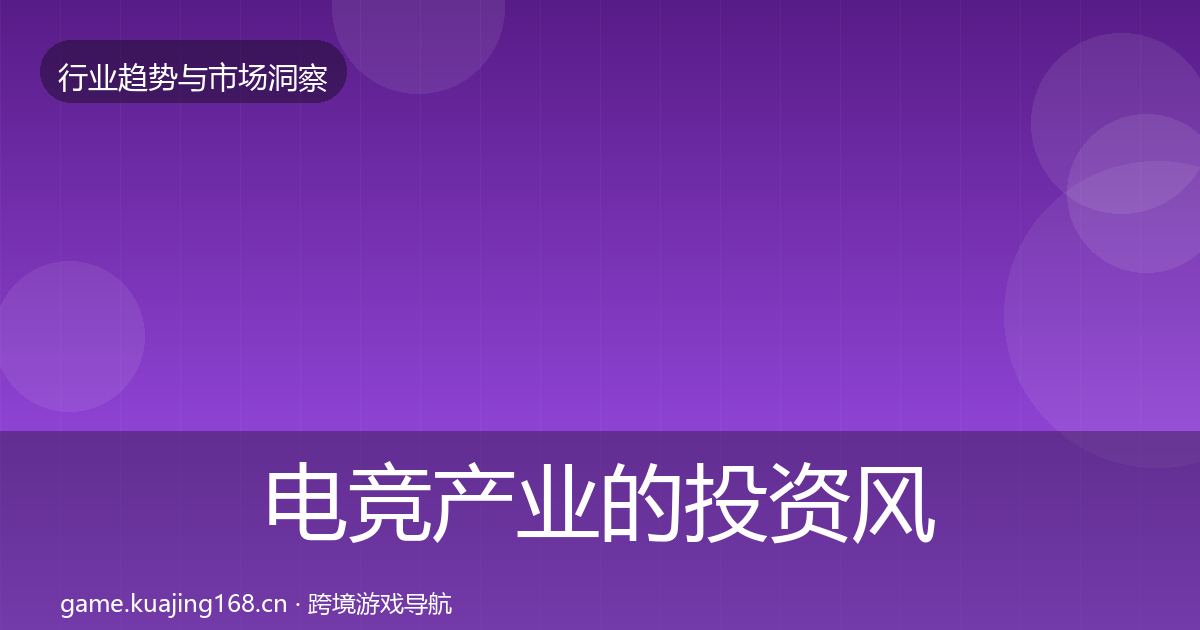 电竞产业的投资风向（深度）