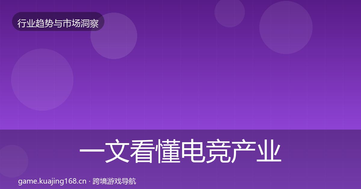 一文看懂电竞产业投资风向｜深度