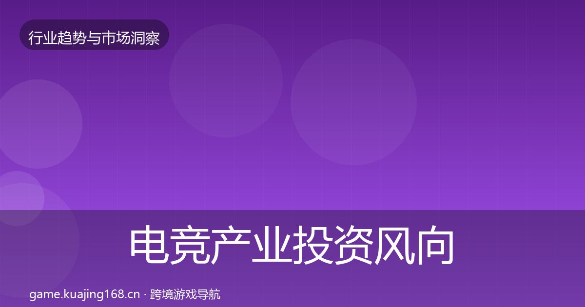 电竞产业投资风向全指南：深度