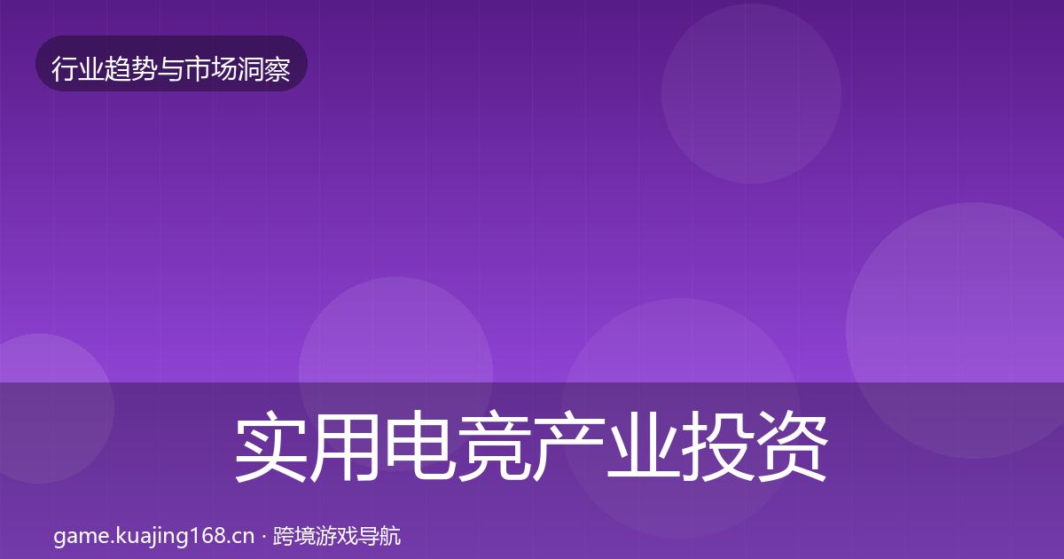 实用电竞产业投资风向