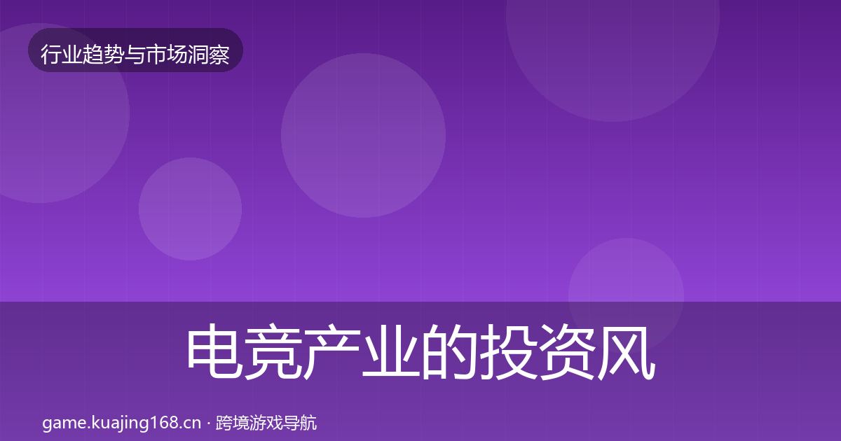 电竞产业的投资风向（实用）