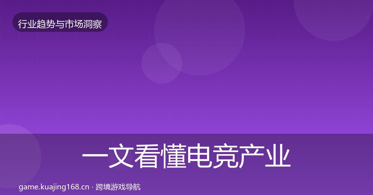 一文看懂电竞产业投资风向｜实用