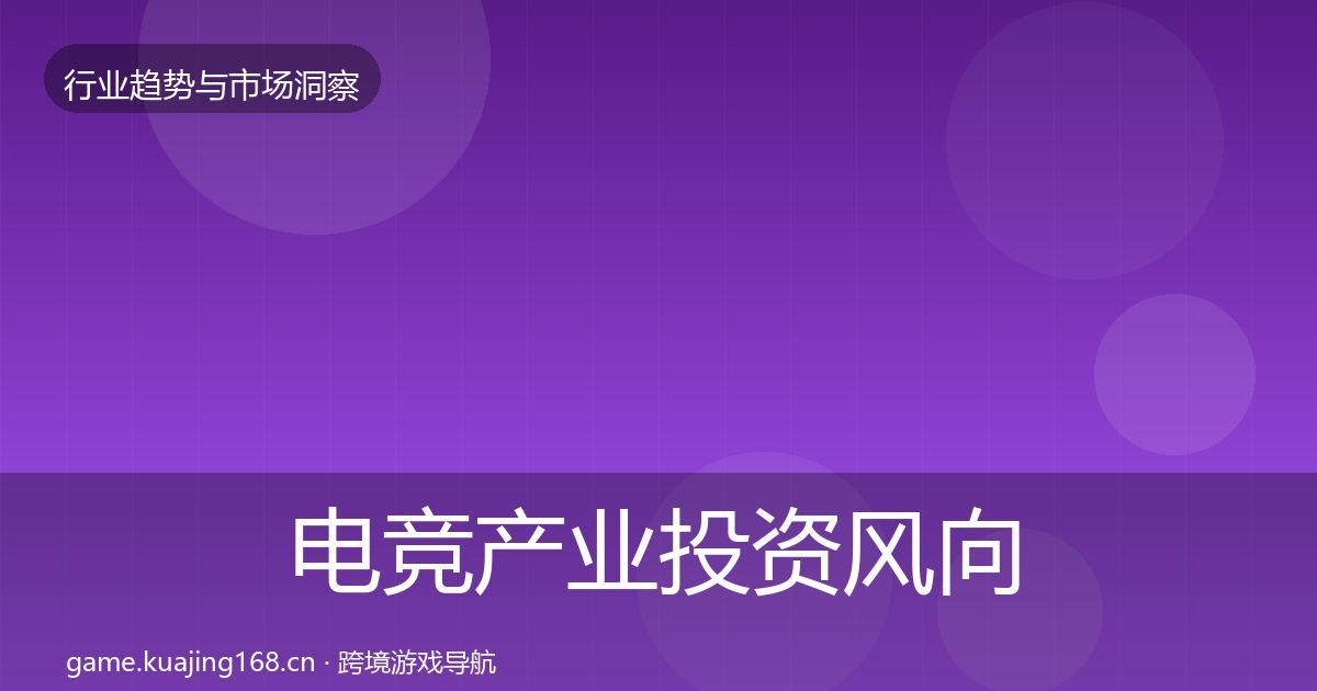 电竞产业投资风向全指南：实用