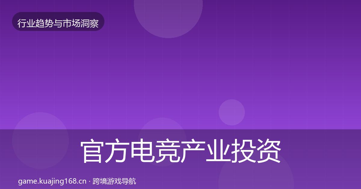 官方电竞产业投资风向