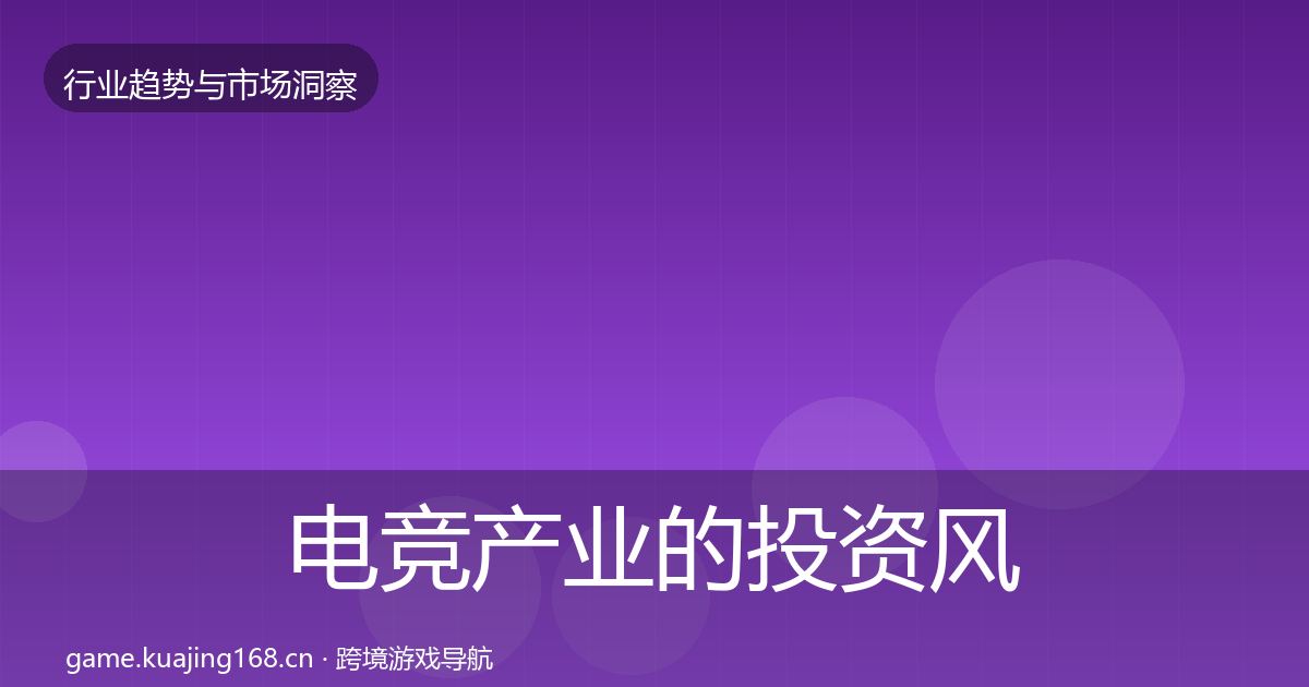 电竞产业的投资风向（官方）