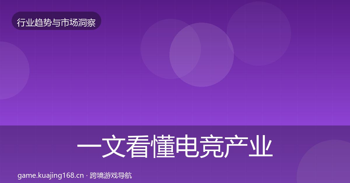 一文看懂电竞产业投资风向｜官方