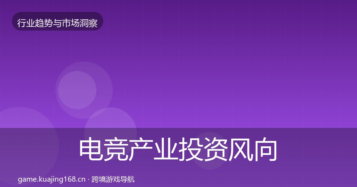 电竞产业投资风向全指南：官方