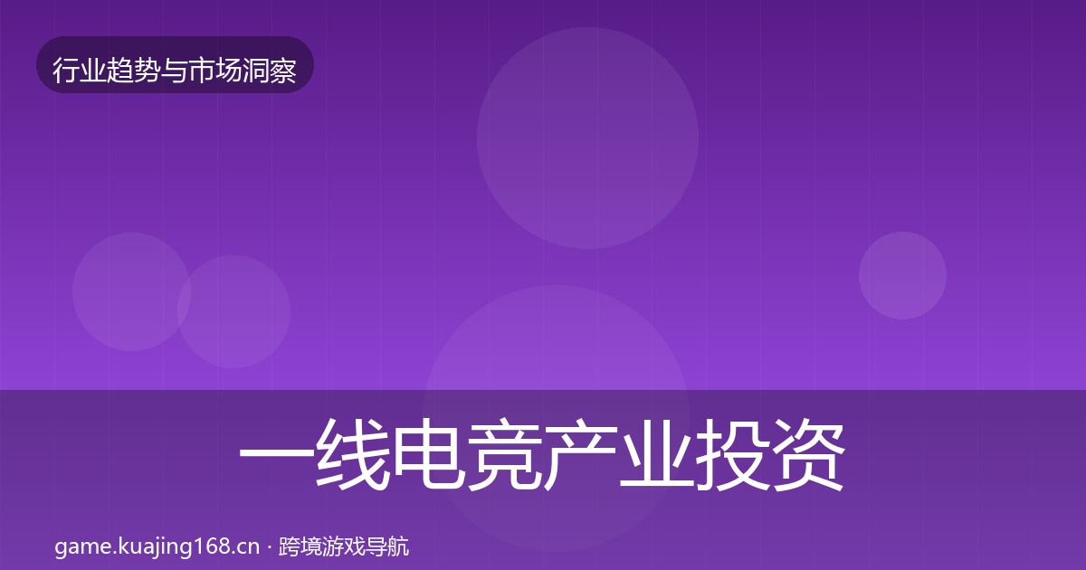 一线电竞产业投资风向