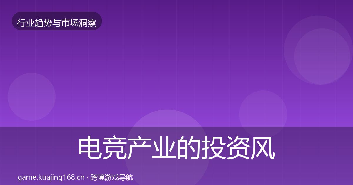电竞产业的投资风向（一线）