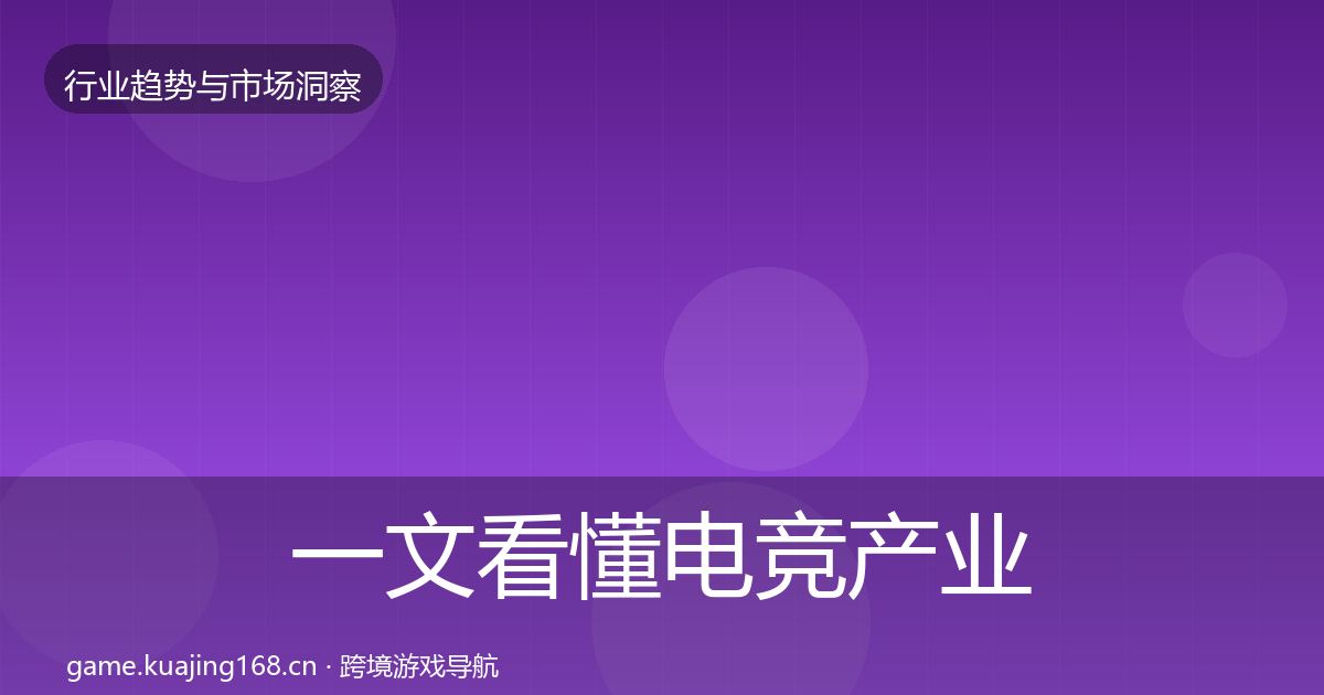 一文看懂电竞产业投资风向｜一线