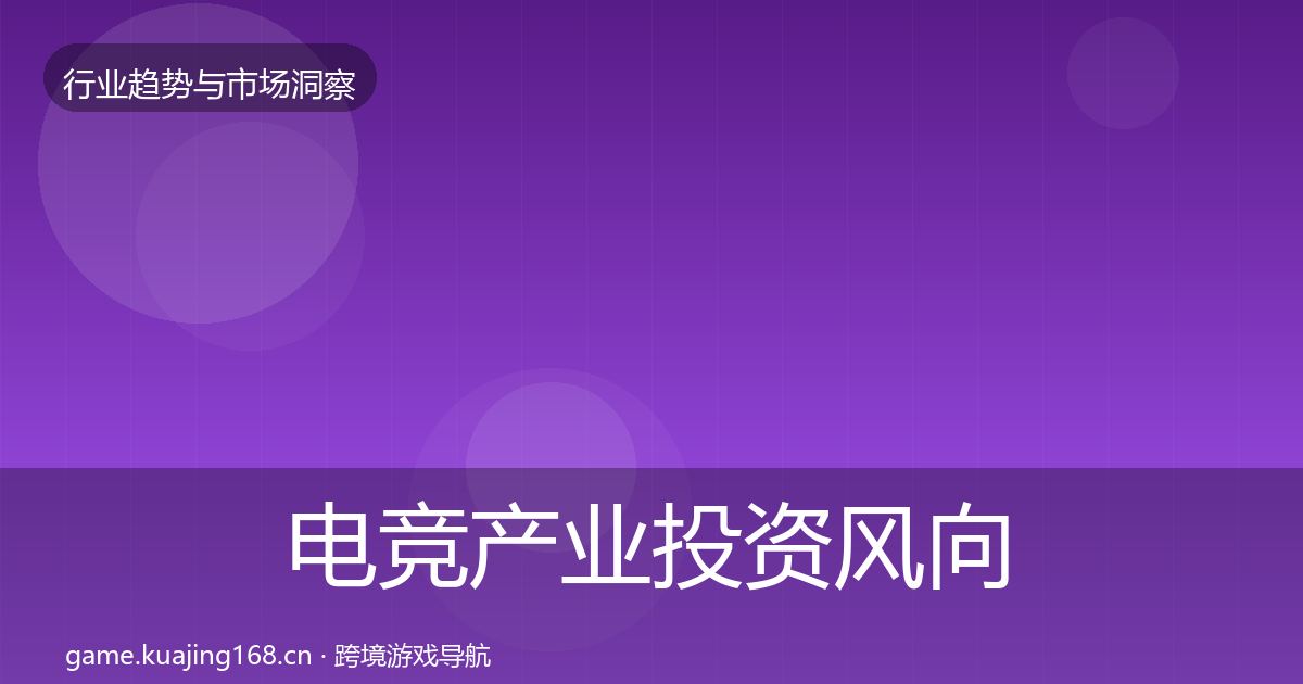 电竞产业投资风向全指南：一线