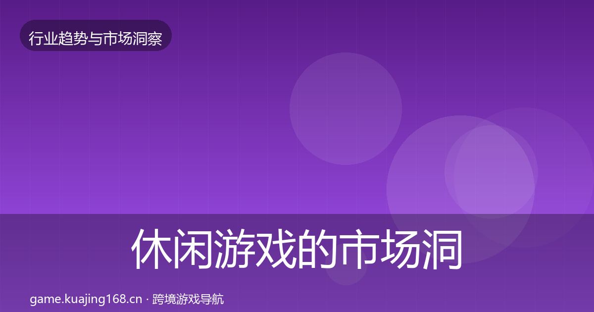 休闲游戏的市场洞察（2026年）