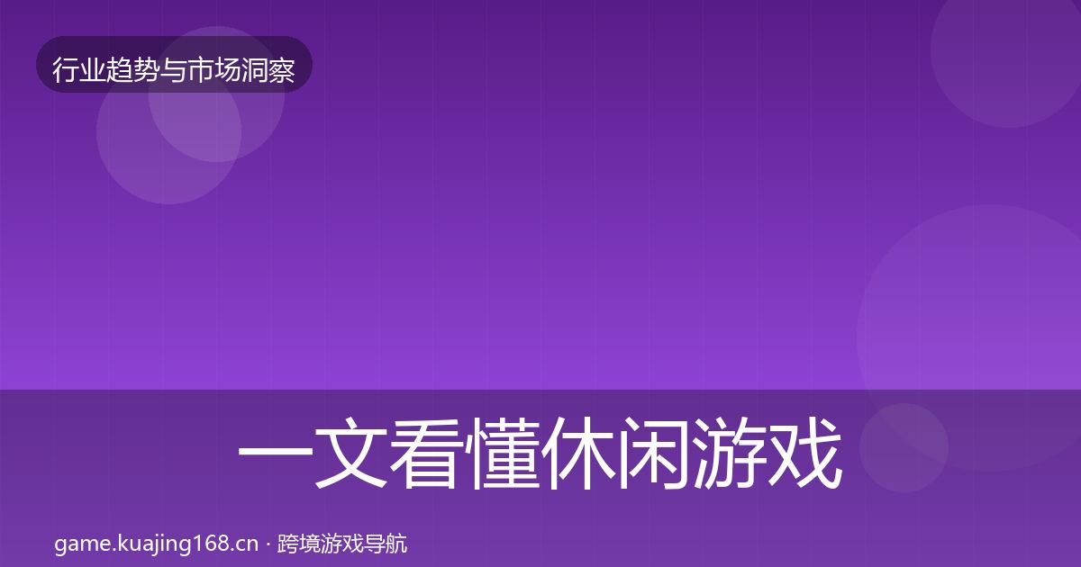 一文看懂休闲游戏市场洞察｜2026年