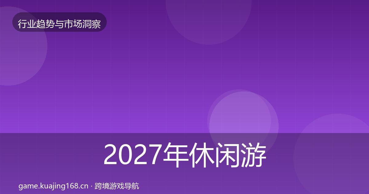 2027年休闲游戏市场洞察