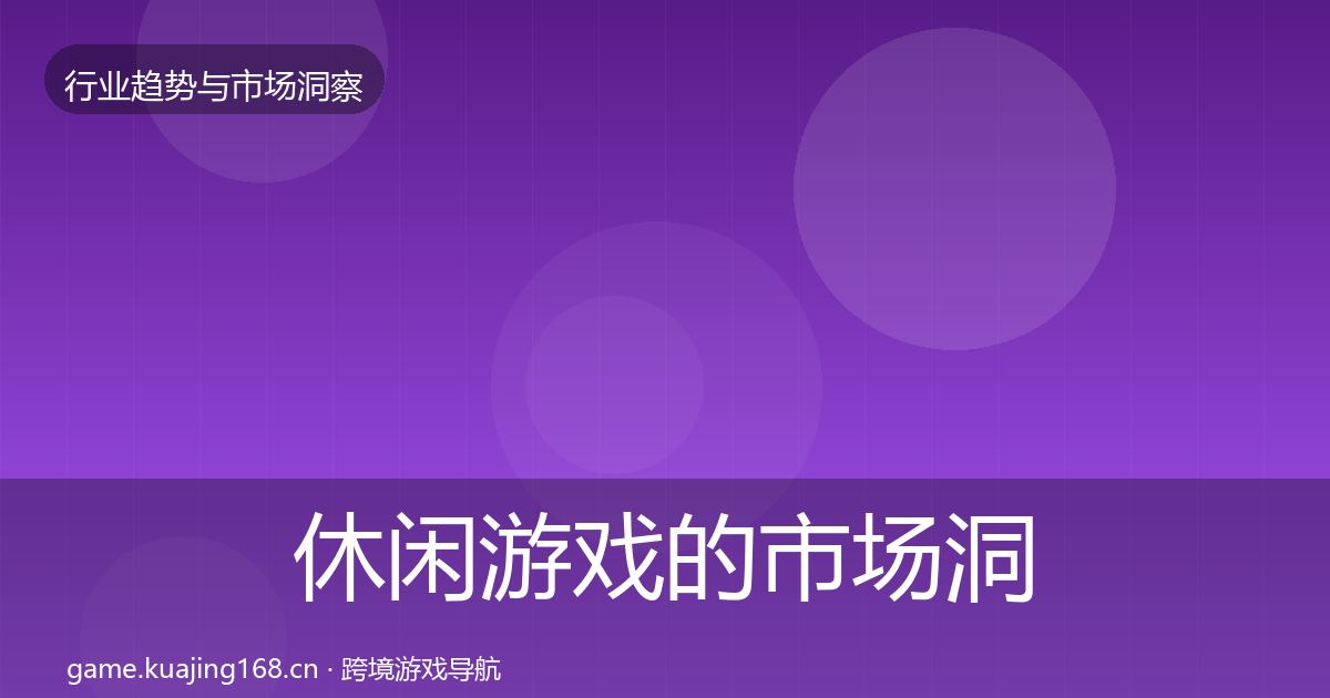 休闲游戏的市场洞察（2027年）