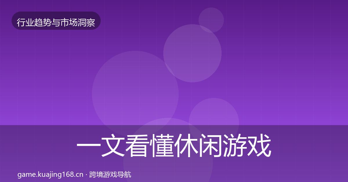 一文看懂休闲游戏市场洞察｜2027年
