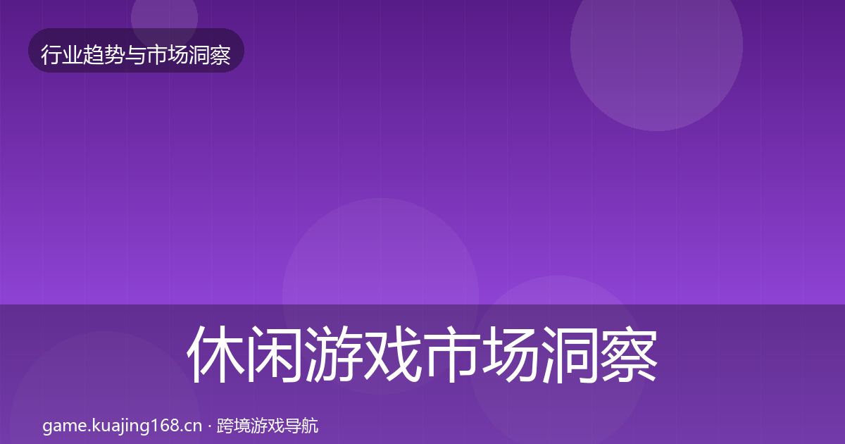 休闲游戏市场洞察全指南：2027年
