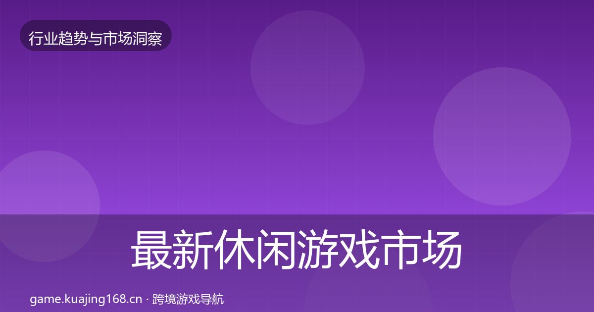 最新休闲游戏市场洞察