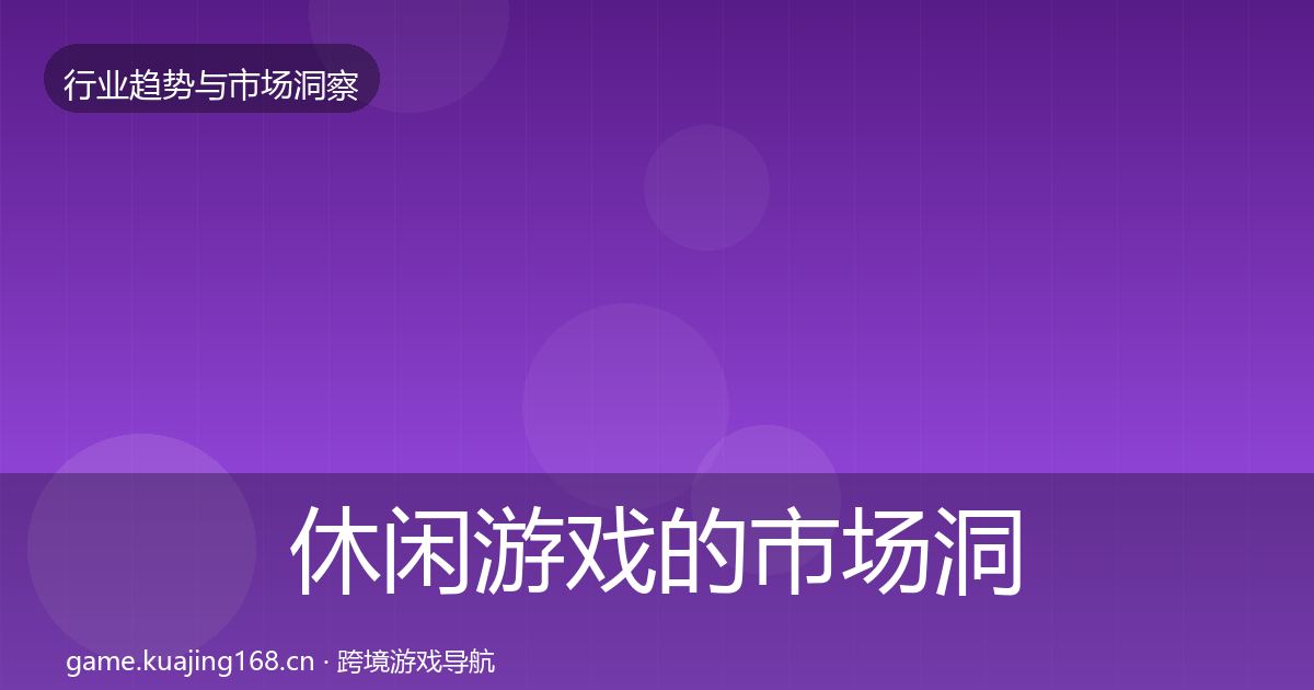 休闲游戏的市场洞察（最新）
