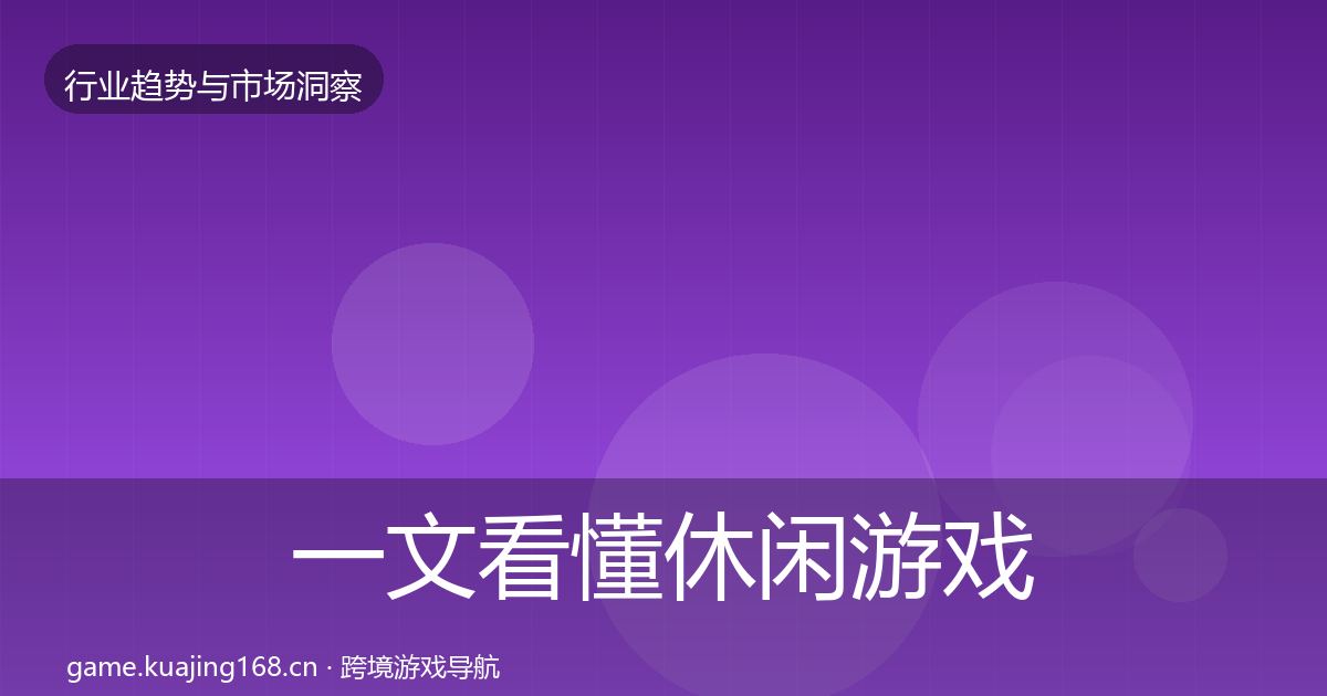 一文看懂休闲游戏市场洞察｜最新