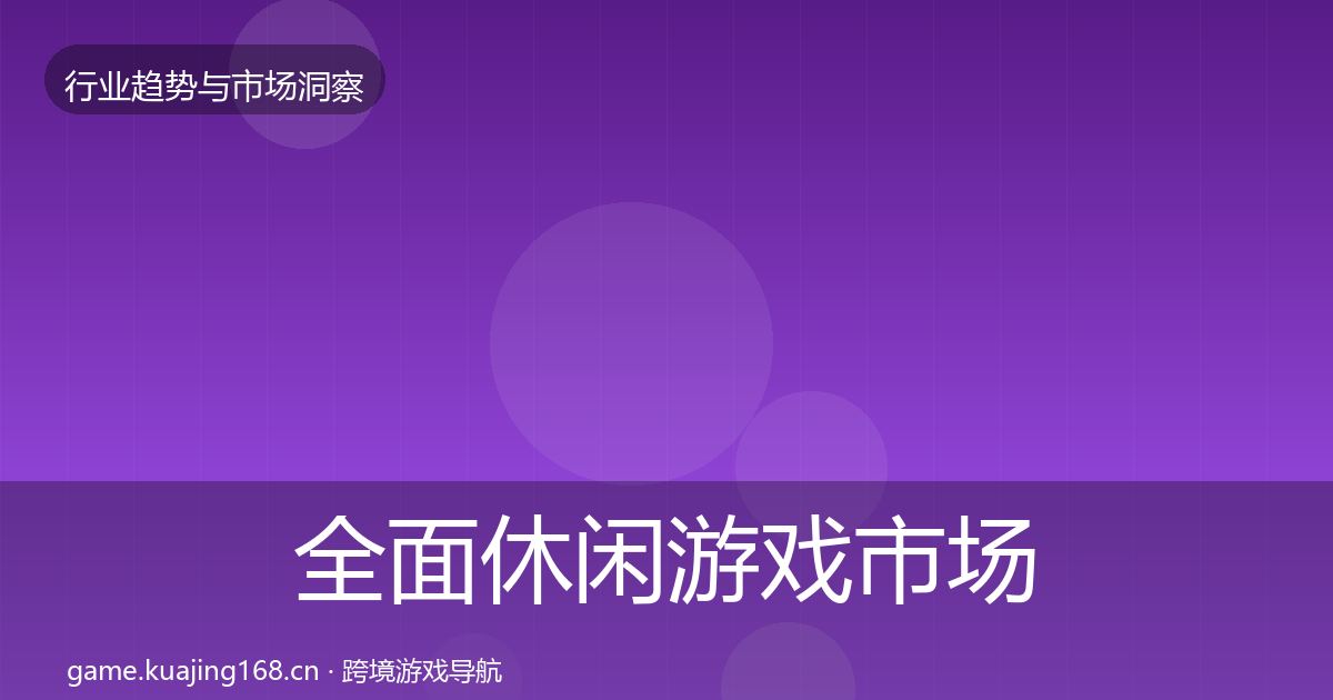 全面休闲游戏市场洞察
