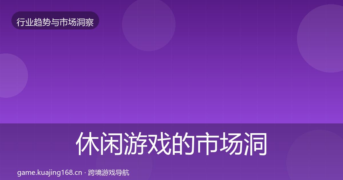 休闲游戏的市场洞察(全面)