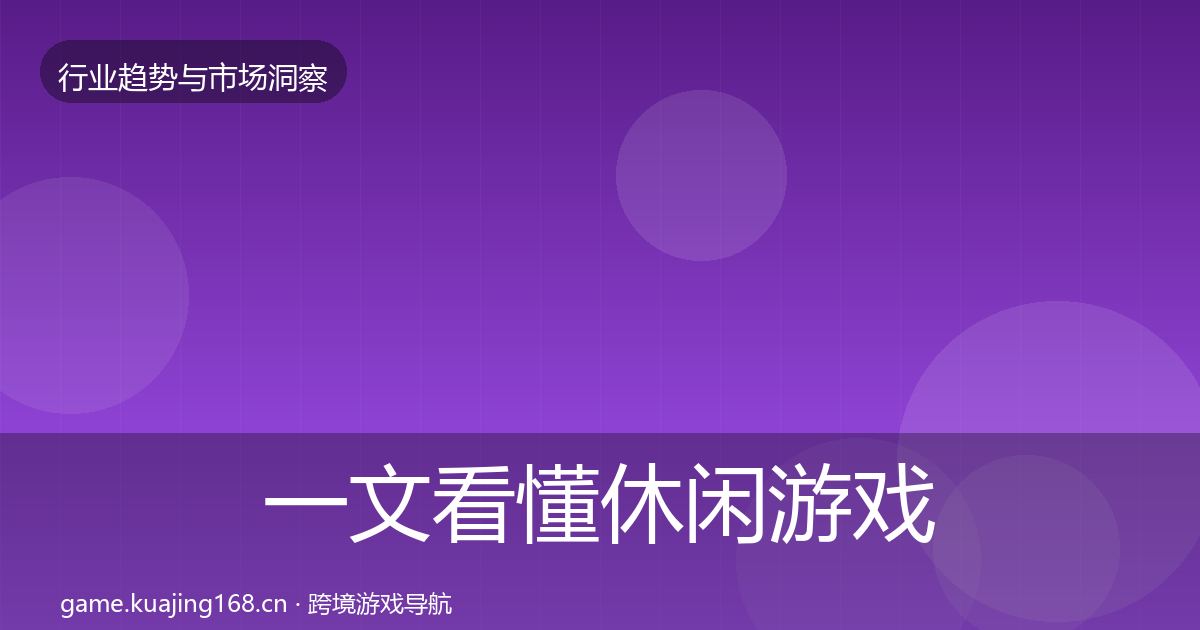 一文看懂休闲游戏市场洞察｜全面
