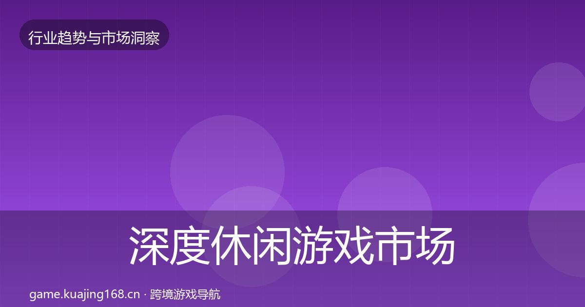 深度休闲游戏市场洞察